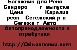 Багажник для Рено - Сандеро 2013 г. выпуска. › Цена ­ 1 800 - Карелия респ., Сегежский р-н, Сегежа г. Авто » Автопринадлежности и атрибутика   